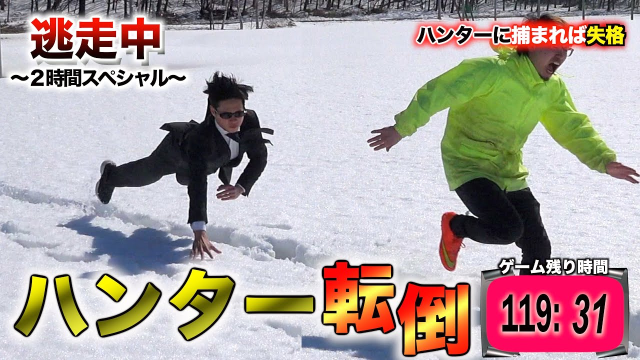 【逃走中】ハンターが雪で滑って転倒するハプニング　放送事故