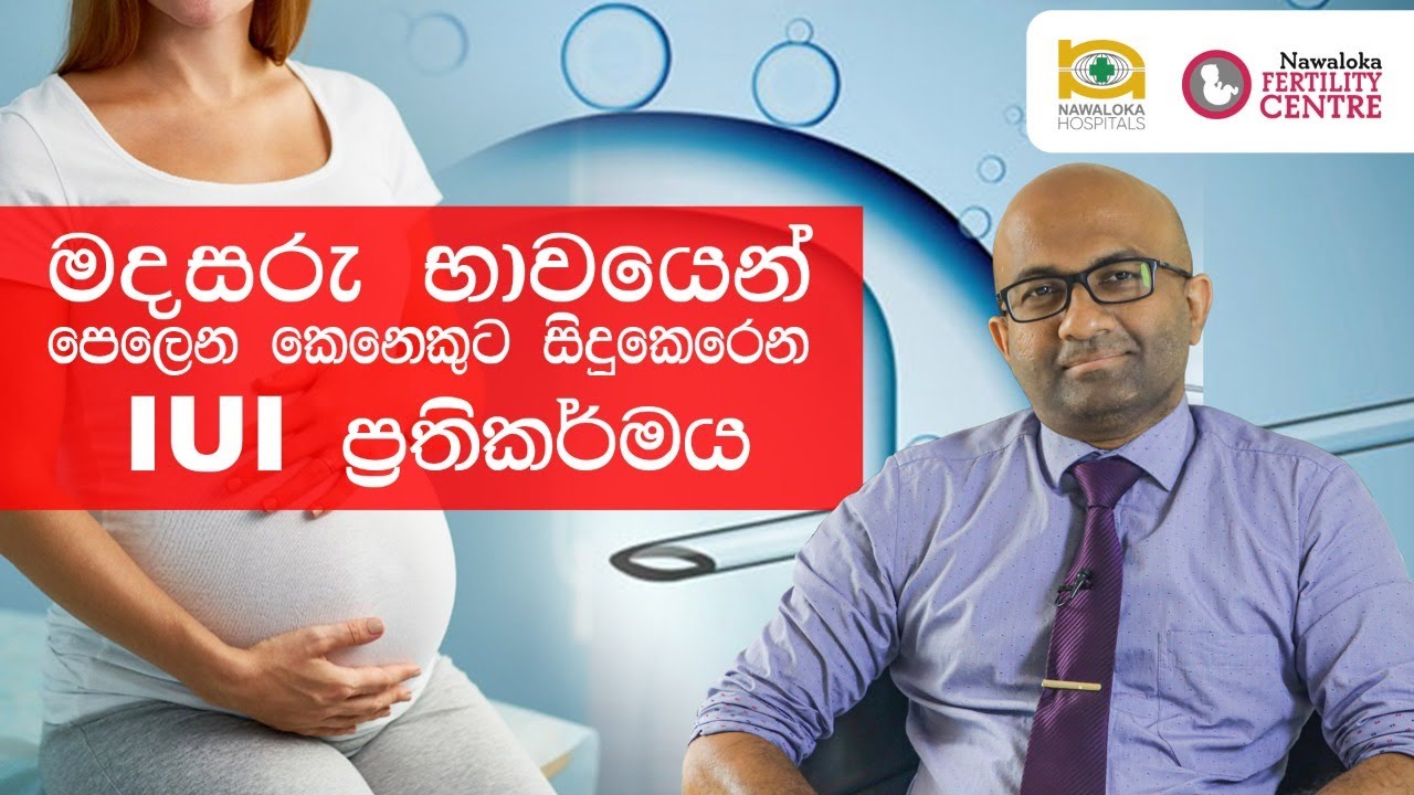IUI ප්‍රතිකාර ක්‍රමය ඔබේ දරුඵල සිහිනය සැබෑකරයි