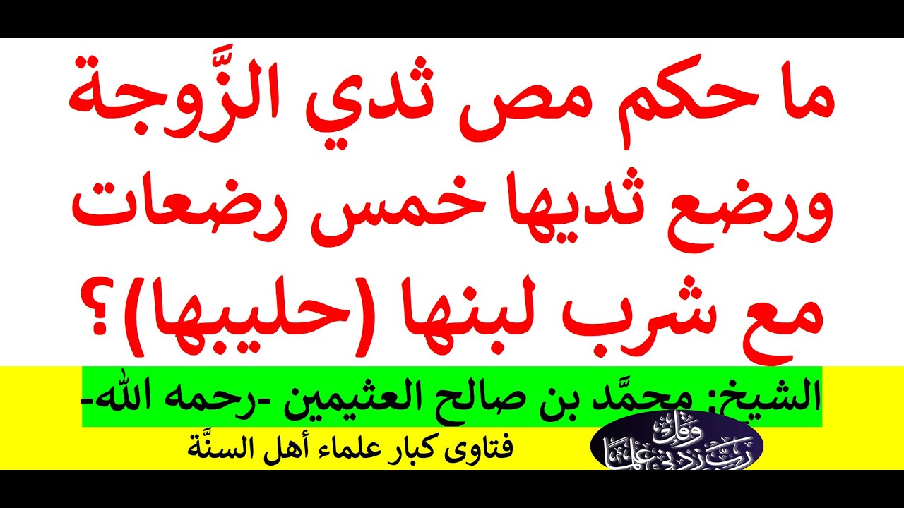 ما حكم رضع الزوجة ورضعها خمس رضعات مع شرب لبنها (حليبها)؟ الشيخ: محمد بن صالح العثيمين -رحمه الله-