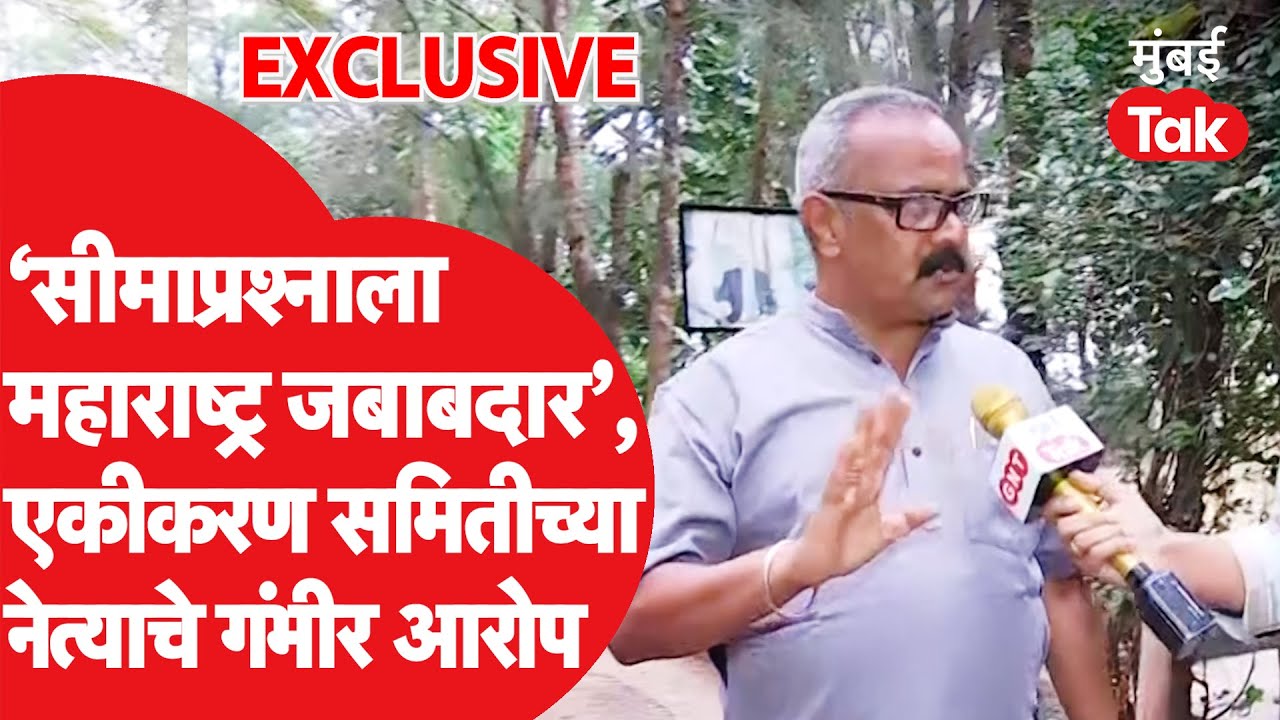 Belgaum मधल्या महाराष्ट्र एकीकरण समितीचे माजी महापौर Vijay More यांना सीमाप्रश्नाबाबत काय वाटतं ?