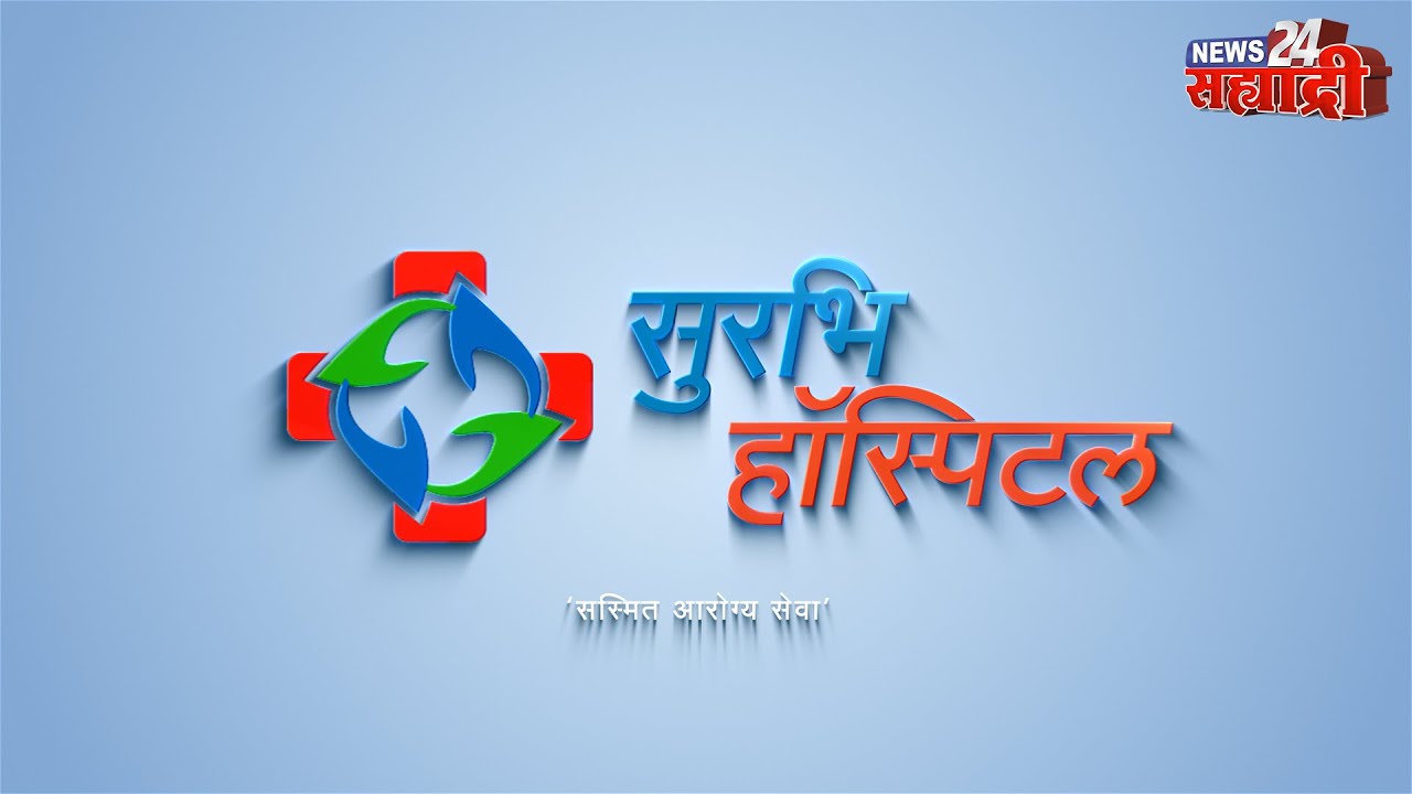 आरोग्यसेवेसाठी गुणवत्तेच्या यशोशिखरावर स्वार झालेले सुरभी हॉस्पिटल नगरकरांच्या सेवेत
