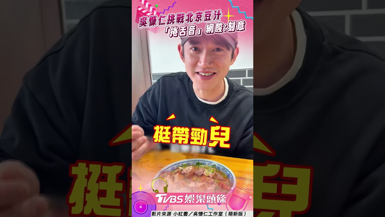 吳慷仁「北京體驗豆汁」 　濃厚捲舌音直喊：挺帶勁兒｜TVBS娛樂頭條 #shorts