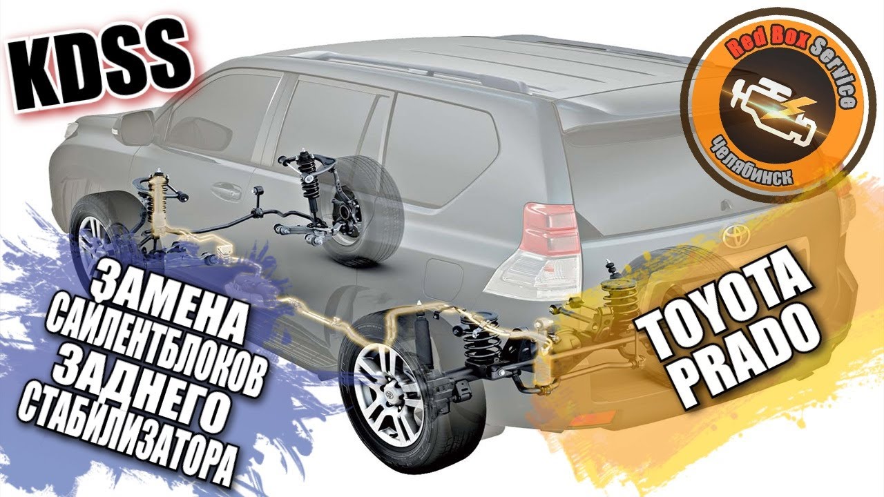 Замена сайленблоков заднего стабилизатора Toyota Prado KDSS
