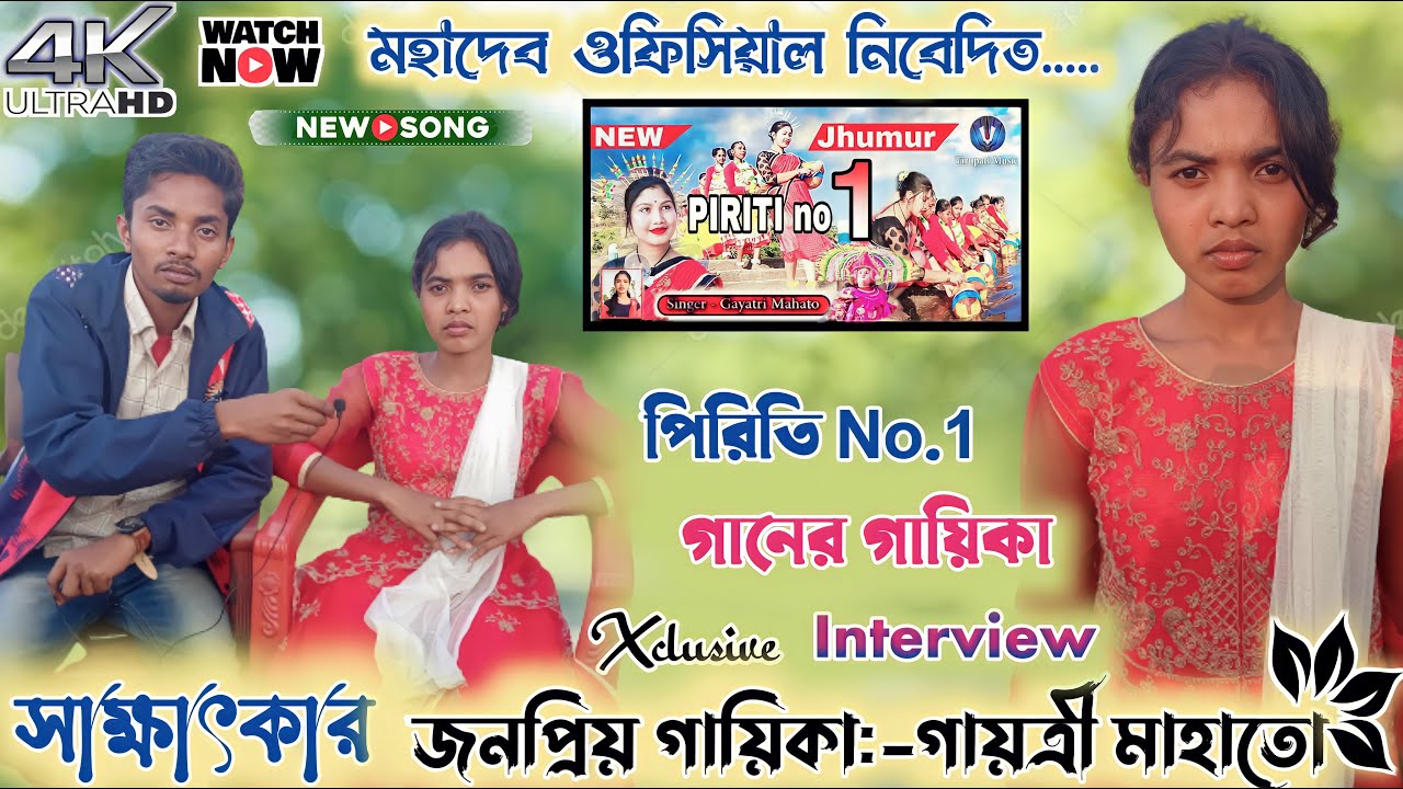 Gayatri Mahato || সাক্ষাৎকার || Gayatri Mahato interview || piriti no.1 #gayatri #mahadebofficial