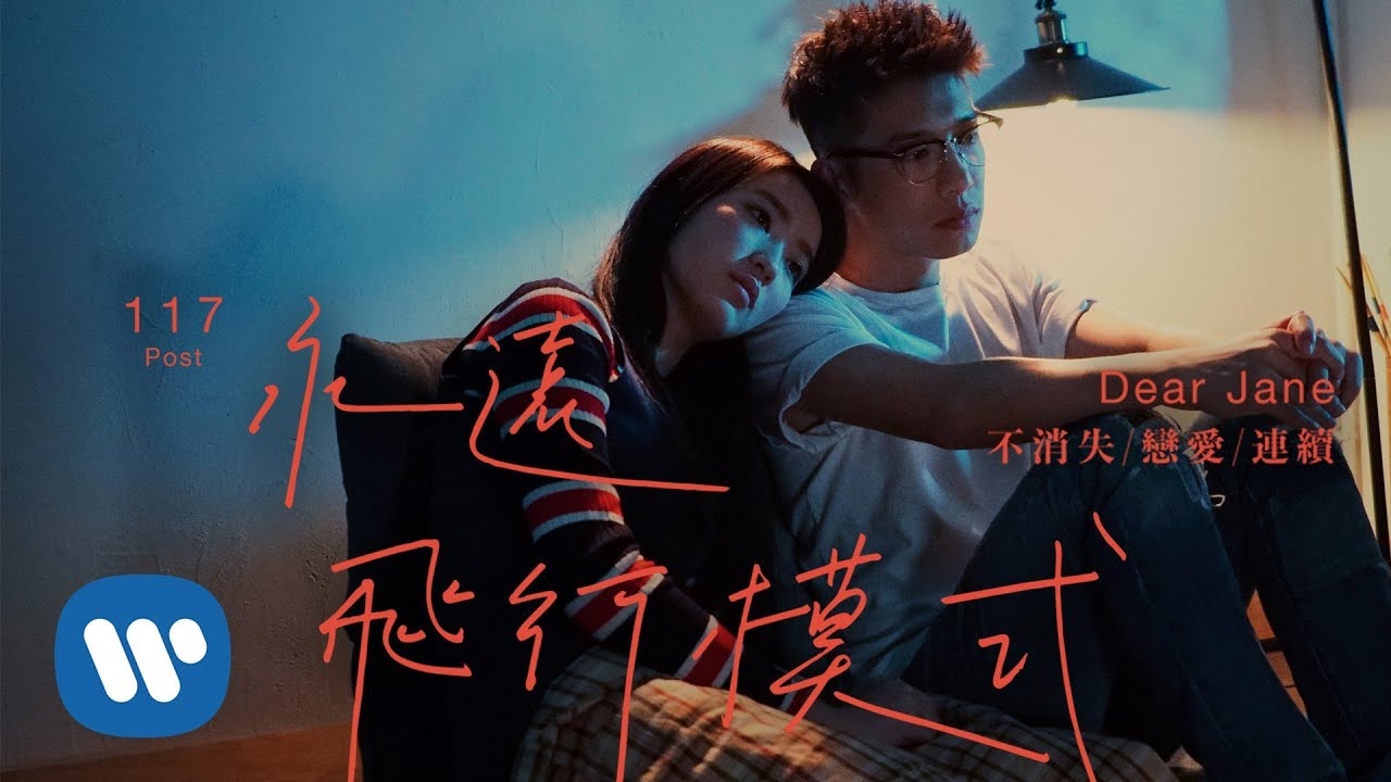 Dear Jane - 永遠飛行模式 Airplane Mode (Official Music Video)