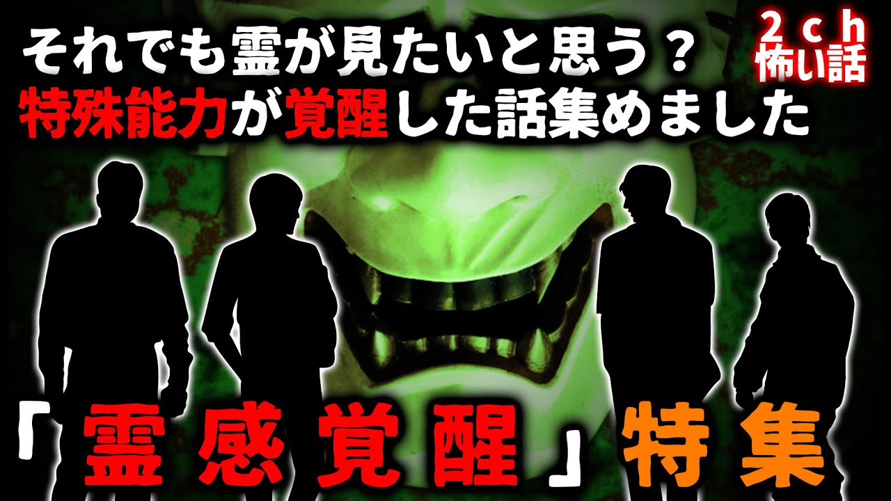 【2ch怖い話】恐怖の「霊感覚醒」特集…それでも霊が見たいですか？【ゆっくり】