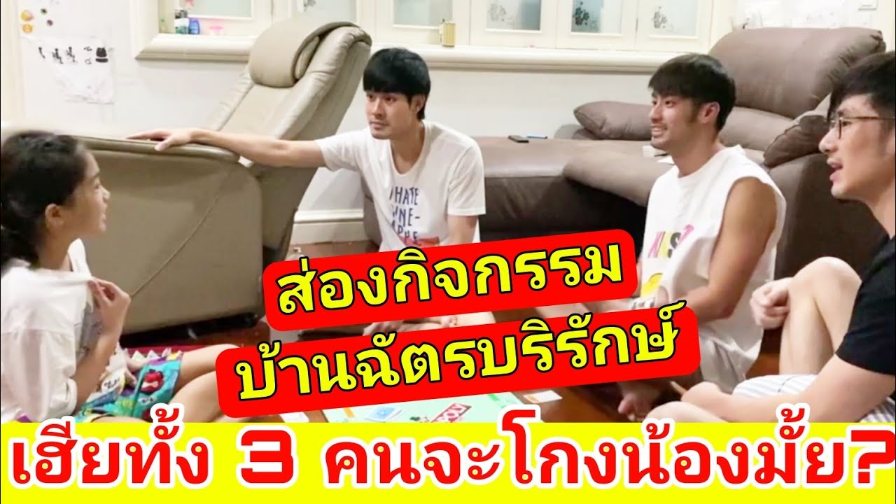 EP.1 ส่องกิจกรรมน่ารักของ 4 พี่น้อง บ้านฉัตรบริรักษ์ พร้อมแคปชั่นเด็ด คิดว่าเฮียทั้ง3 จะโกงน้องมั้ย?