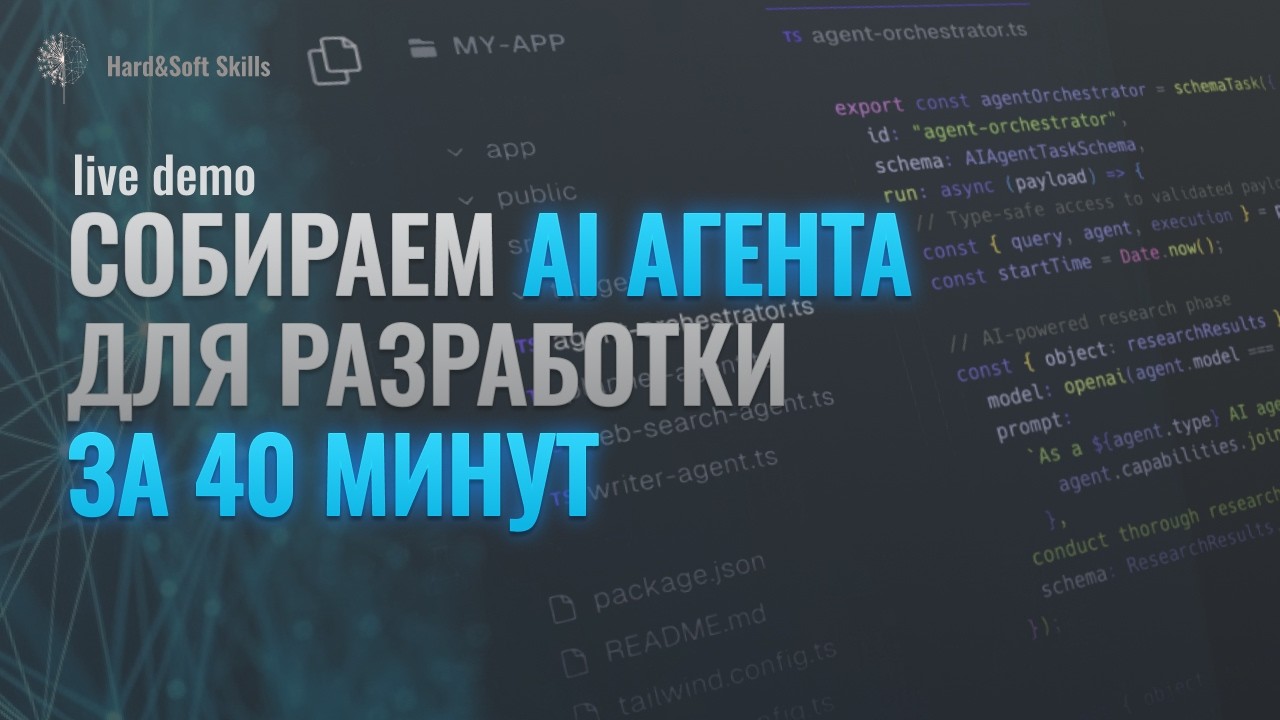 Live demo: AI-агент для разработки за 40 минут + Q&A