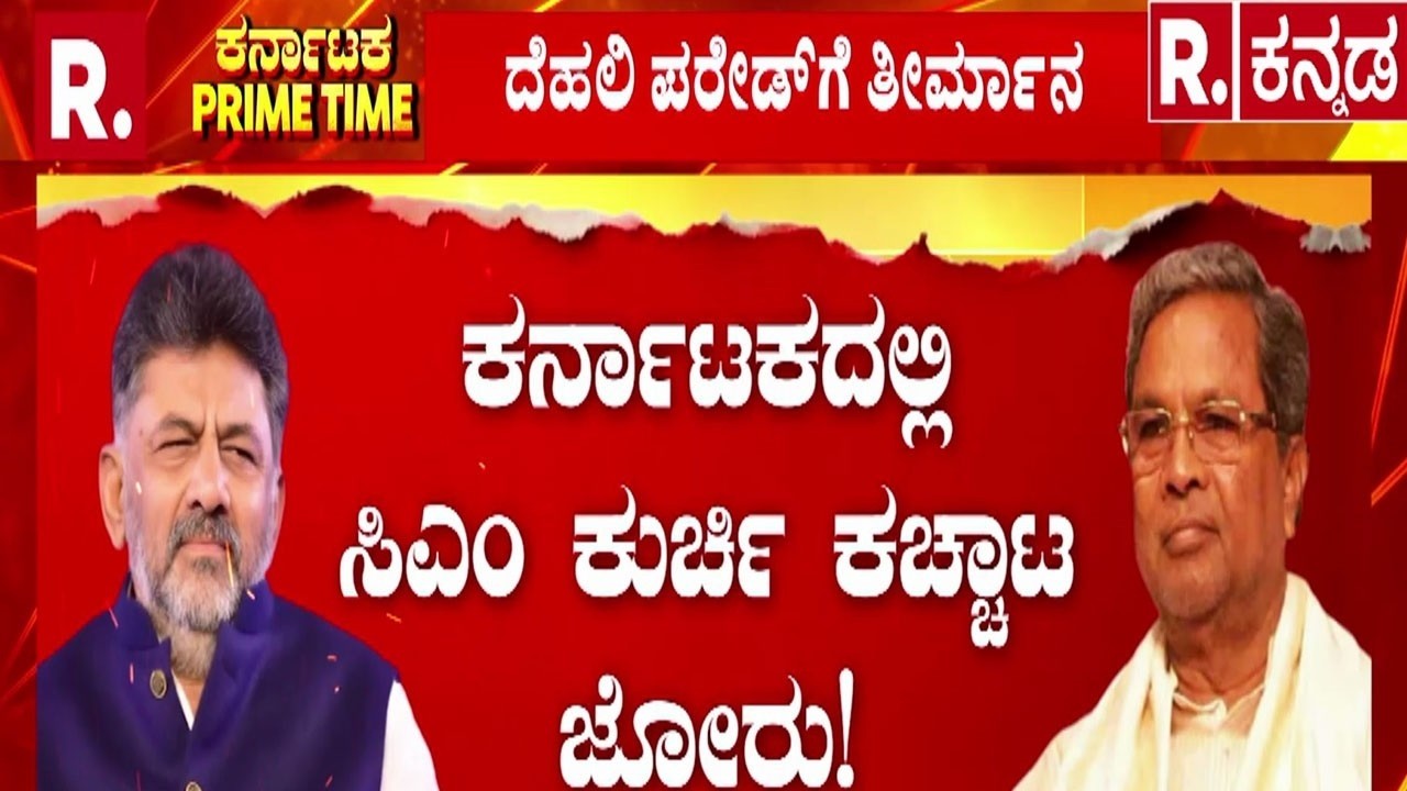 Siddaramaiah vs DK Shivakuma |ಬೂದಿ ಮುಚ್ಚಿದ ಕೆಂಡಕ್ಕೆ ಗಾಳಿ ಊದಿದ ಡಿಕೆಶಿ ಬಣ | Karnataka political crisis