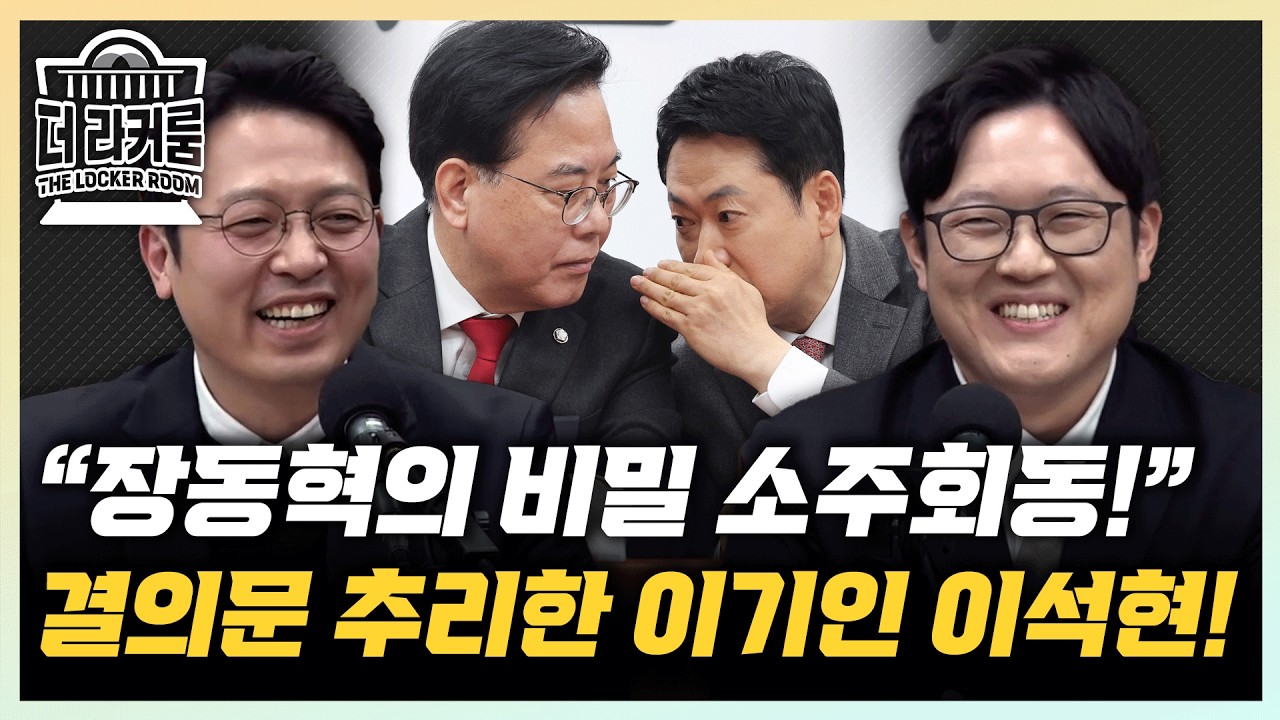이기인 “장동혁 소주회동 후 울며 겨자먹기식 결의문” 이석현 “의제없는 국힘, 사람만 끌어내리려”[한판승부]