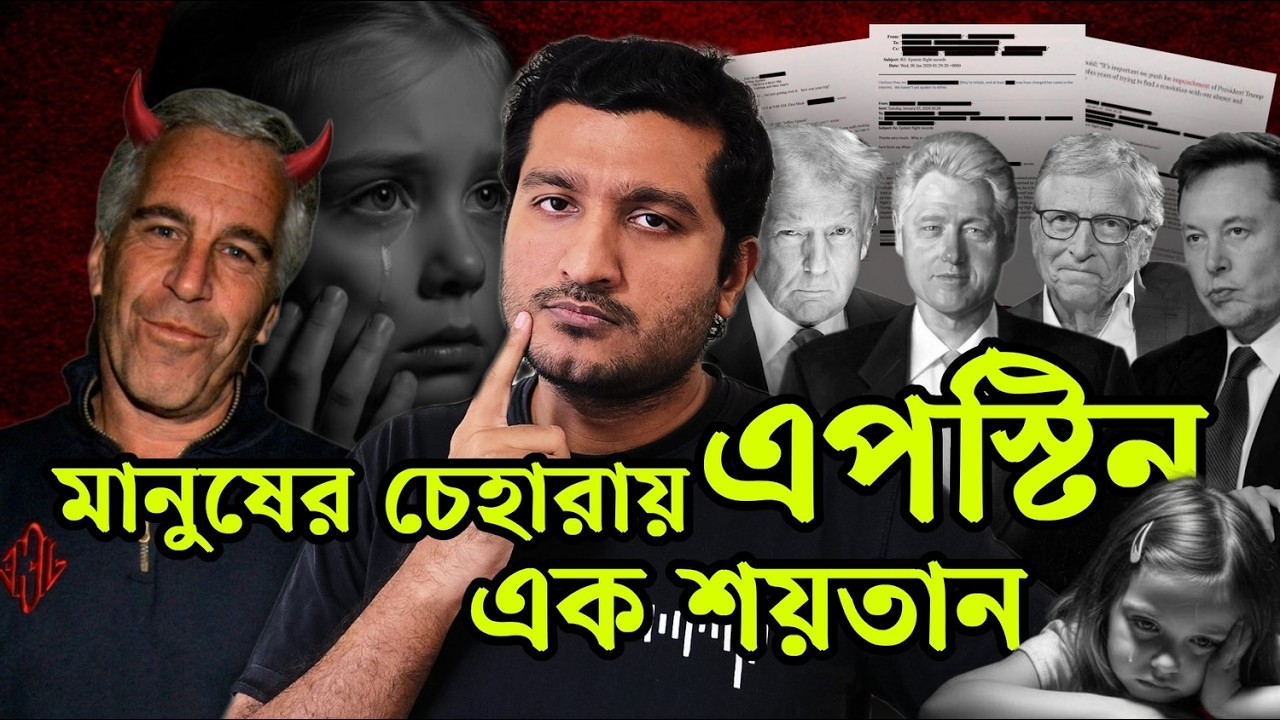 যে লোমহর্ষক ঘটনা ঘটতো এপস্টিনের শয়তানি দুনিয়ায়