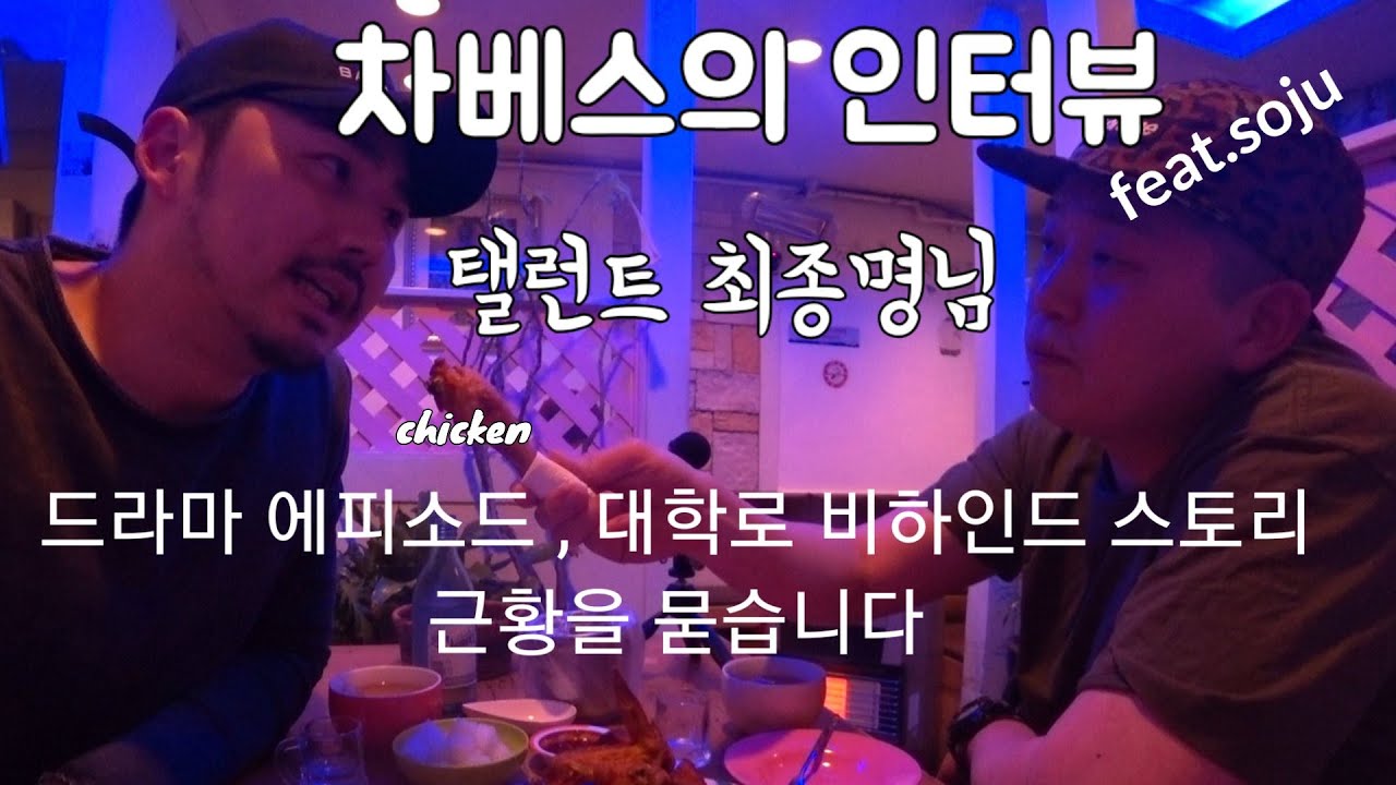 차베스의 인터뷰 탤런트 최종명 드라마 촬영 에피소드 대학로 연극단원 시절 비하인드 근황