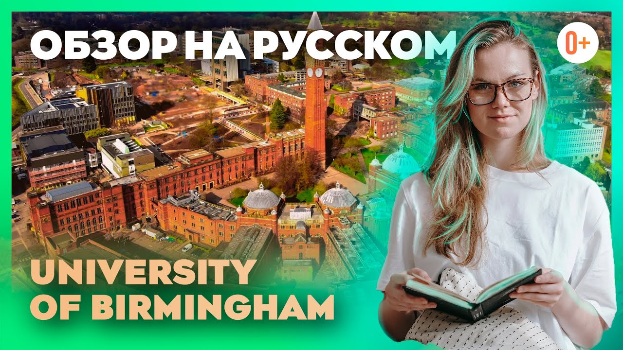 University of Birmingham (Бирмингемский Университет) - День открытых дверей с MARYADI