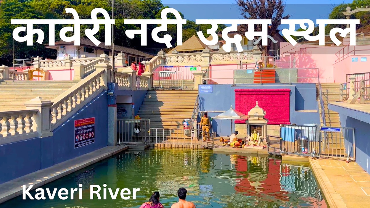 Origin point of Kaveri River |  कावेरी नदी का उद्गम स्थल