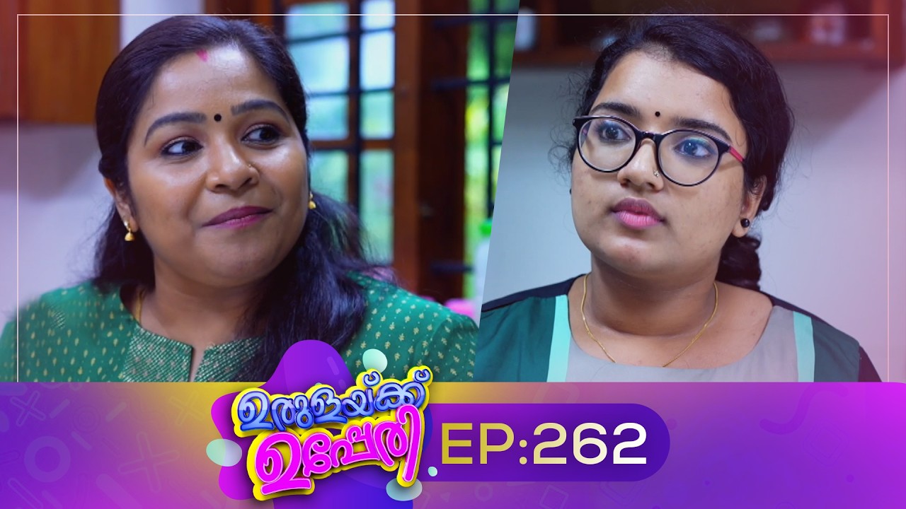 Urulakkupperi | Episode 262 | ഉരുളക്കുപ്പേരി | Sitcom | Malayalam Comedy Serial | Fun