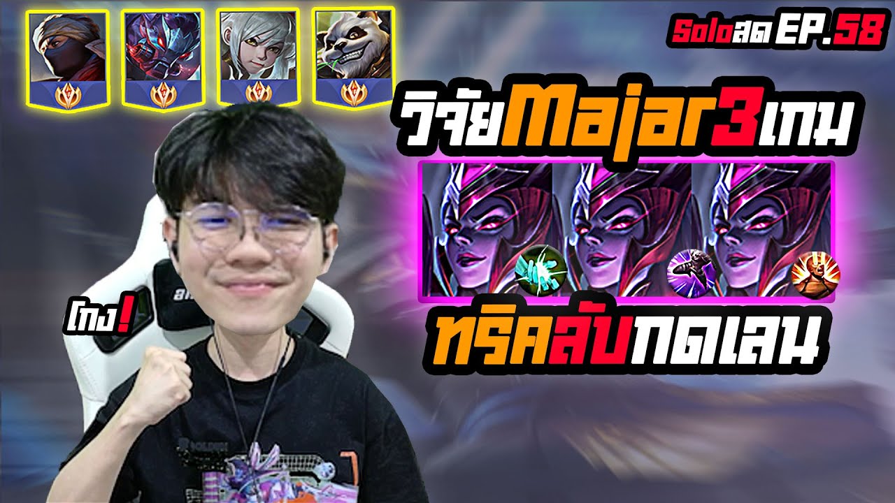 RoV : โซโล่แรงค์ วิจัย Majar บอกทริคกดดัน ชนะขาดลอย