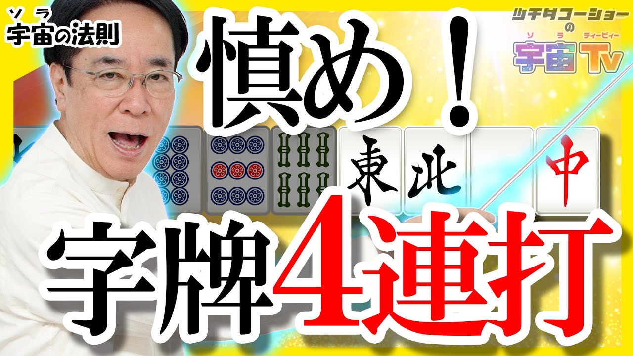 慎め！字牌4連打【宇宙(ソラ)の法則】