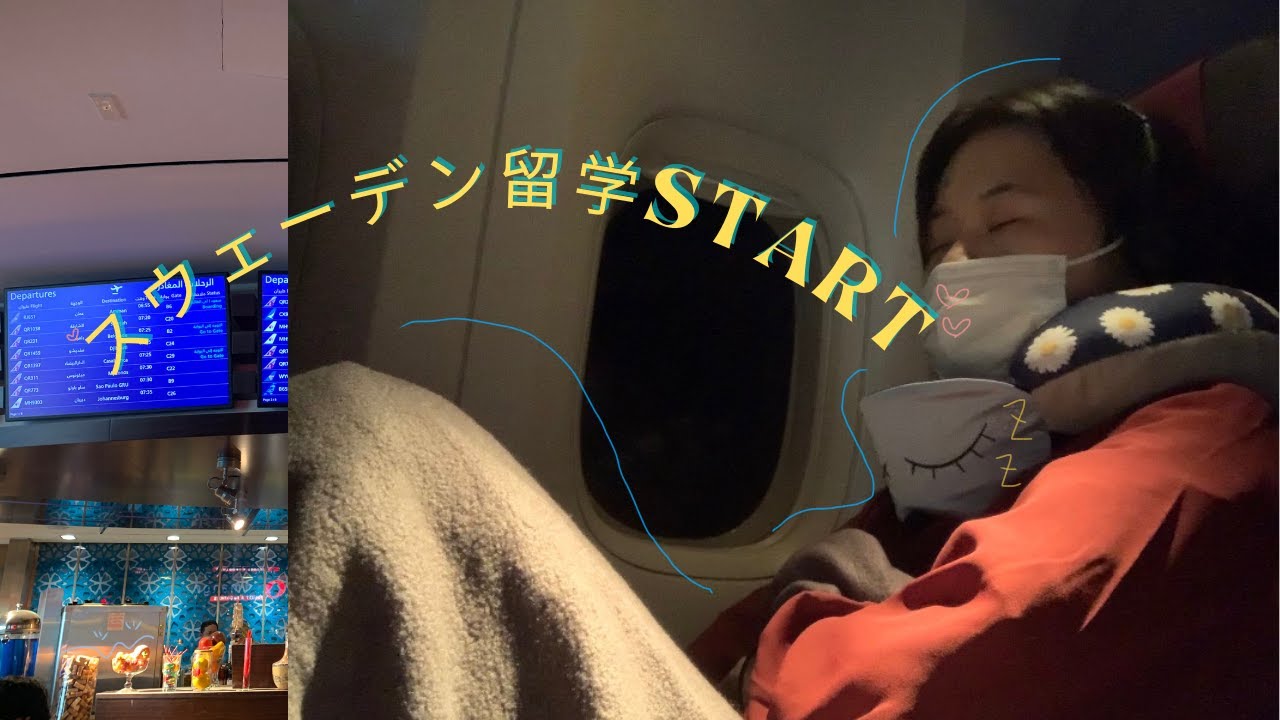 [北欧暮らし] 留学vlog#1 待ちに待ったスウェーデン留学☀️☺︎🌿 | 日本出発 🇯🇵👋🏻| Move to Sweden for studying abroad