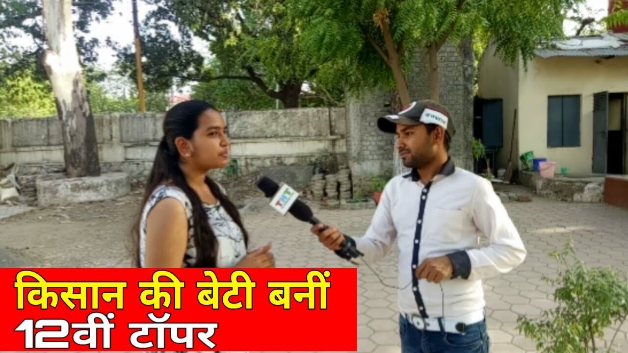 MP Board result 2019 || किसान की बेटी बनी 12वीं की टॉपर