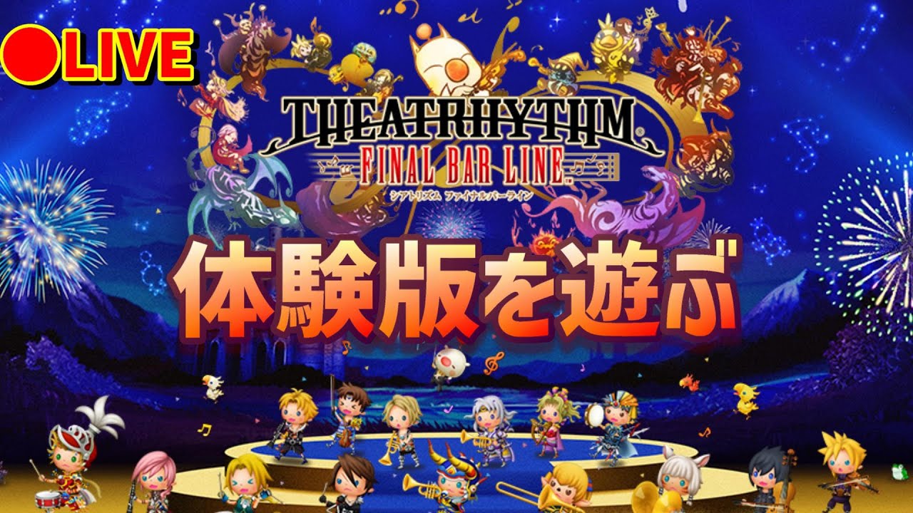 【TFBL】シアトリズムファイナルバーラインの体験版を遊んでいきます