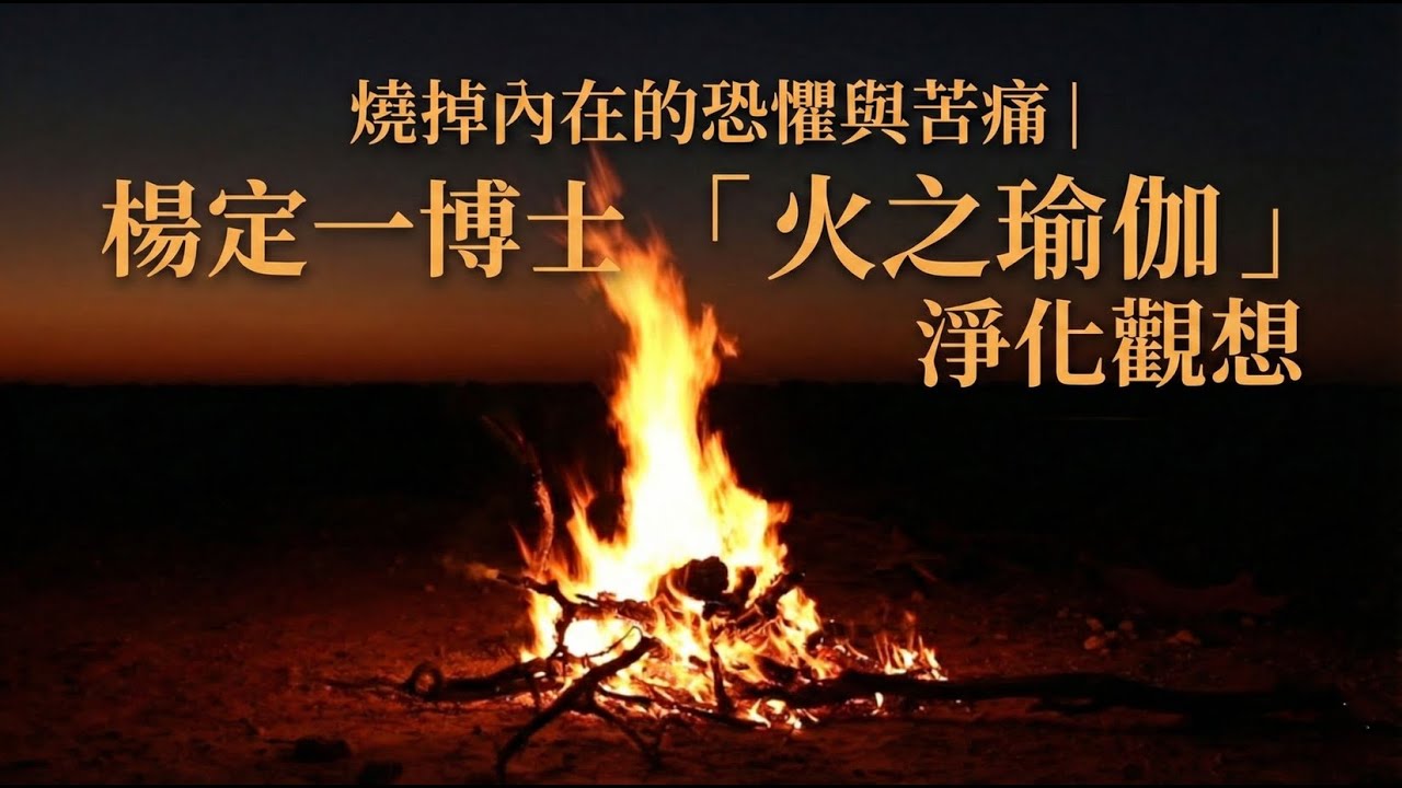 放鬆引導 | 燒掉內在的恐懼與苦痛｜楊定一博士「火之瑜伽」淨化觀想