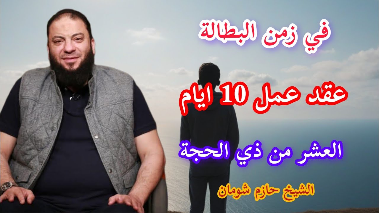 في زمن البطالة عقد عمل 10 ايام في العشر من ذي الحجة الشيخ حازم شومان