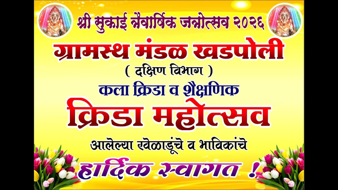|| म्हापदिवाडी मित्र मंडळ || धामणंद  गावठण || DAY - 1 | 2026