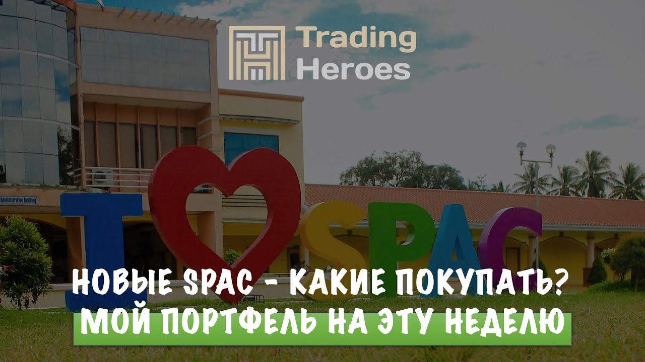 Новые SPAC - какие покупать? | Мой портфель на эту неделю
