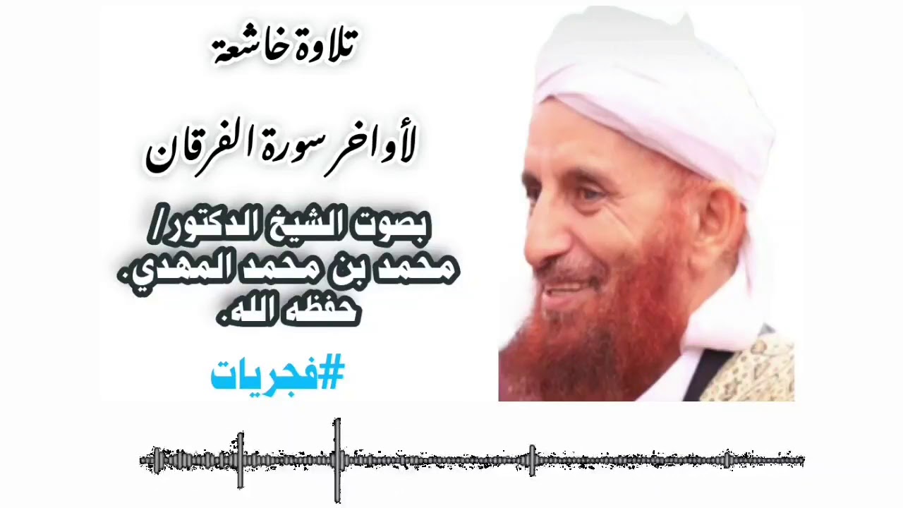 تلاوة مؤثرة | للشيخ محمد المهدي