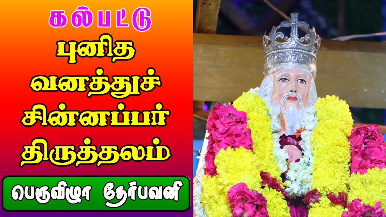 கல்பட்டு புனித வனத்துச் சின்னப்பர் திருத்தலம் | பெருவிழா தேர்பவனி