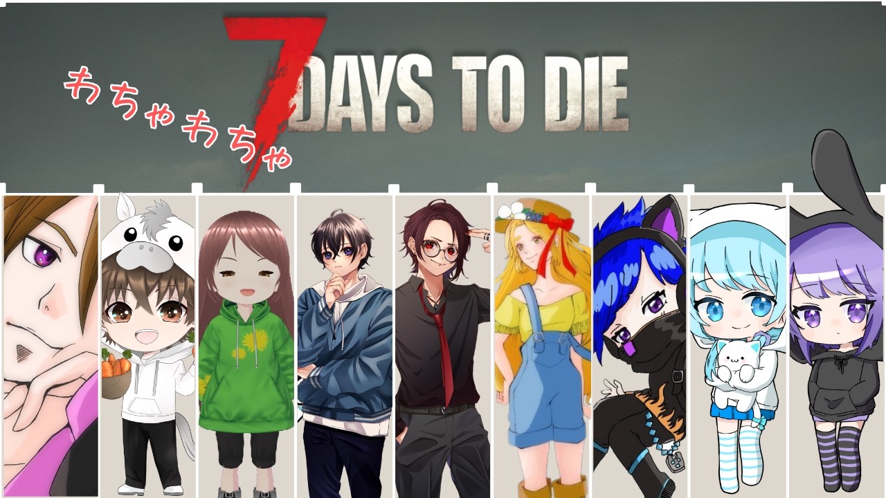 【7Days to Die】わちゃわちゃ7days,2nd【Vtuber/日向カゲナシ】