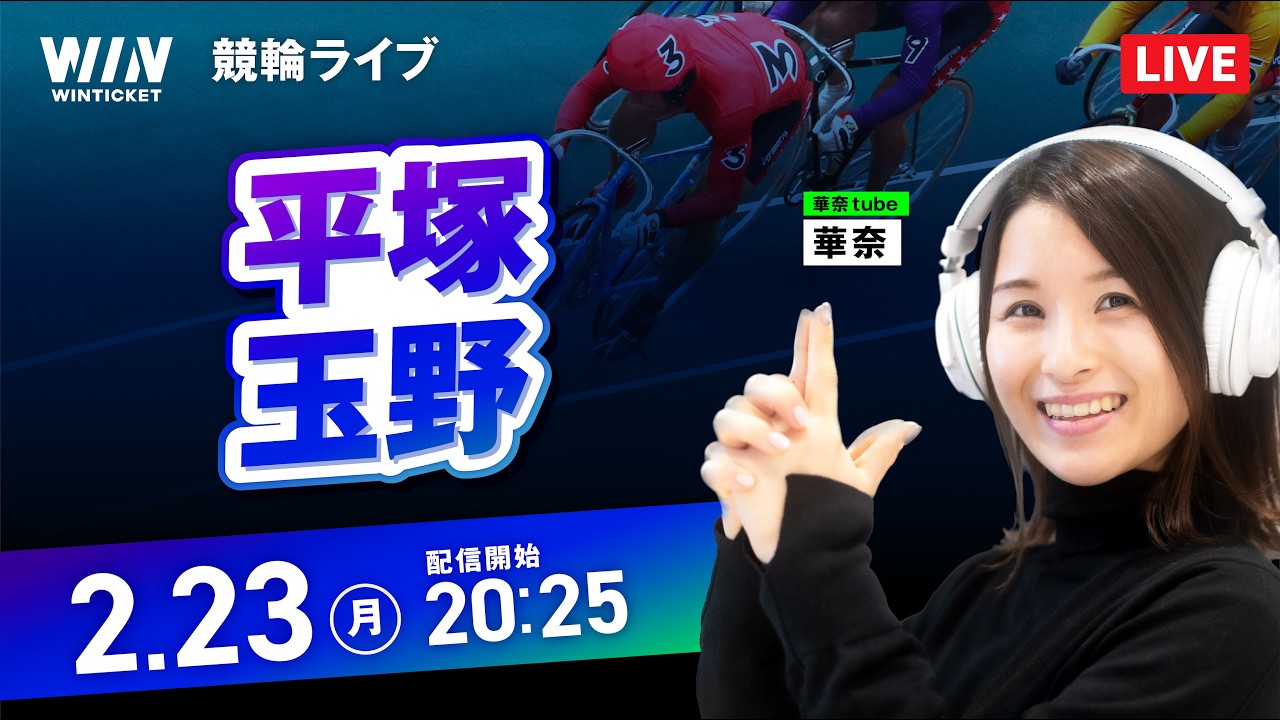 【2/23】平塚競輪・玉野競輪 / ミッドナイト競輪ライブ配信