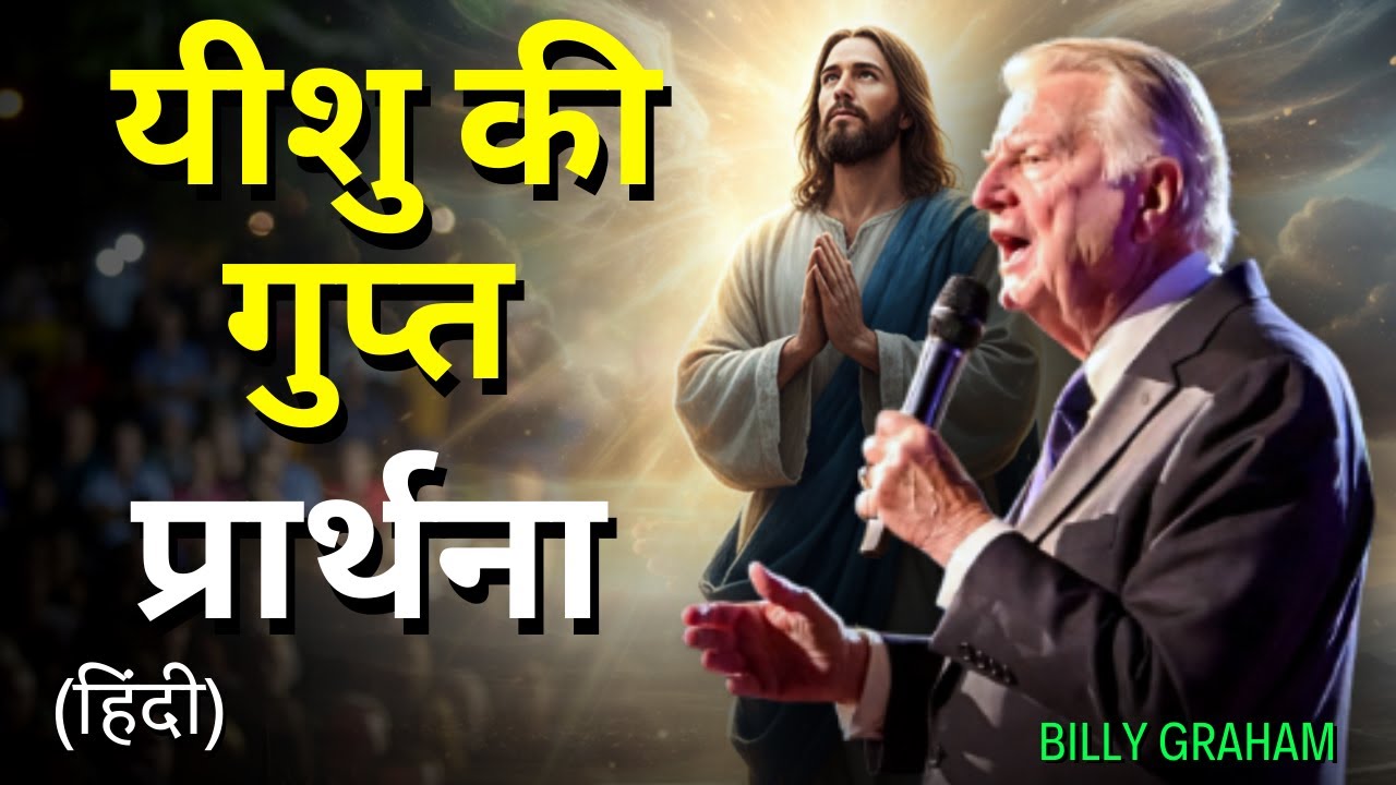 अगर आपकी प्रार्थना कभी पूरी नहीं होती... तो यीशु का ये गुप्त तरीका ज़िंदगी बदल देगा