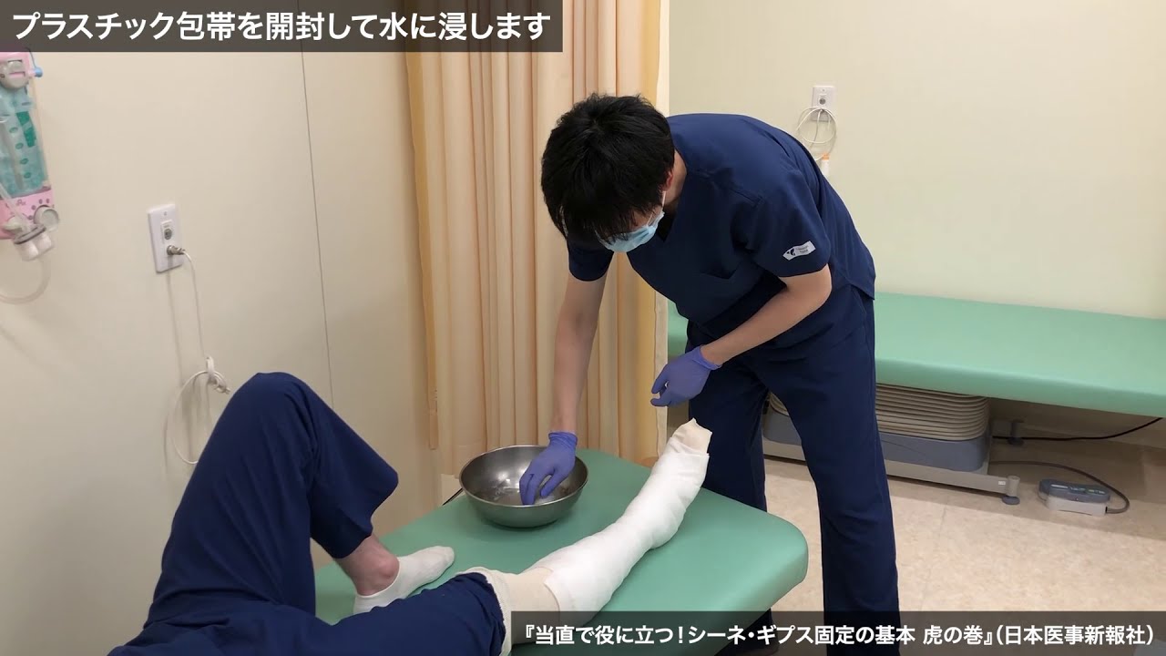 動画6「ギプス固定：右下肢をギプス固定している様子」