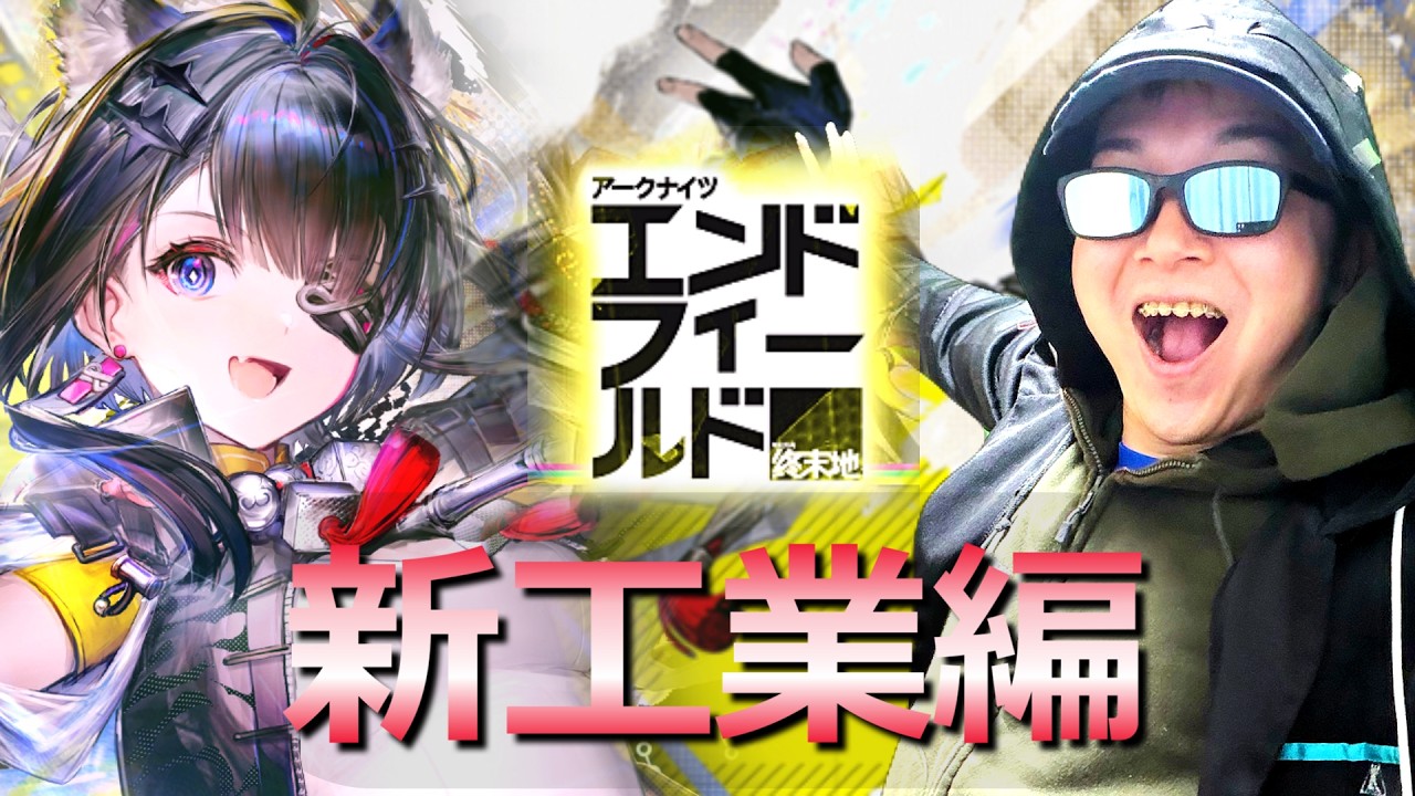 新工業やるぜ！！【アークナイツ：エンドフィールド】