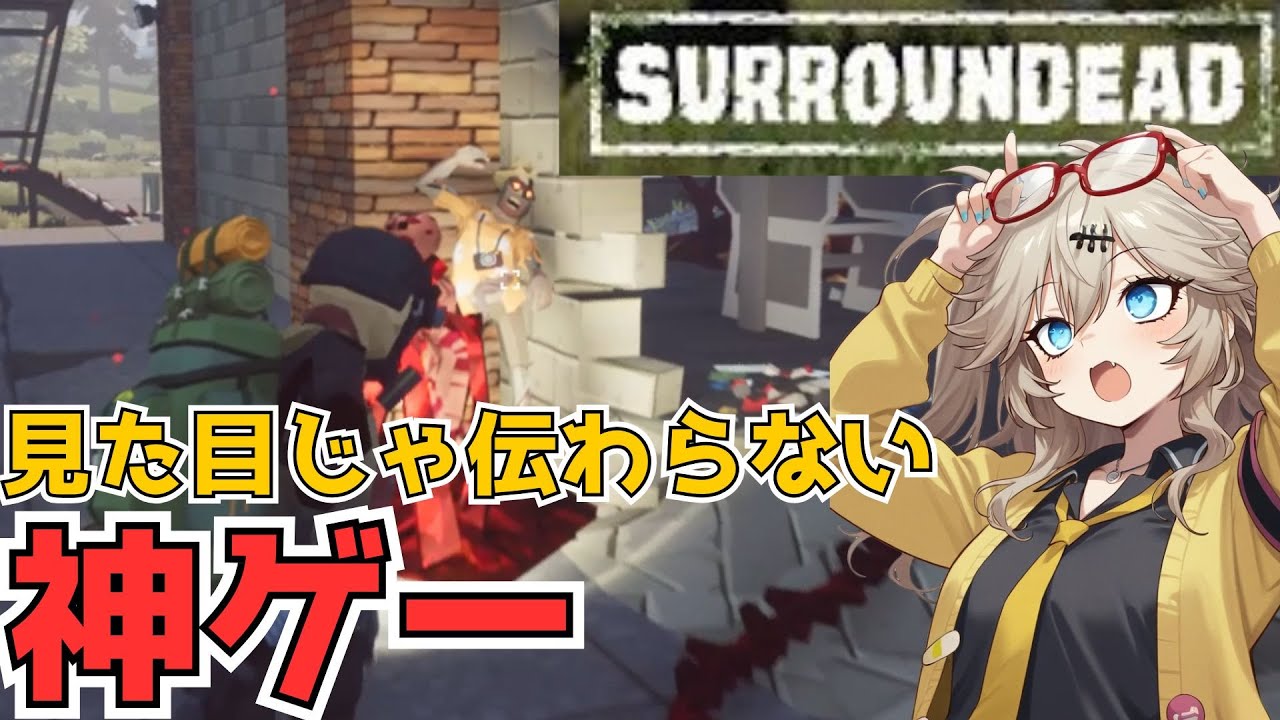 【つむぎのゲーム紹介】見た目じゃ伝わらない面白さを持つゾンビサバイバルゲーム【SurrounDead】