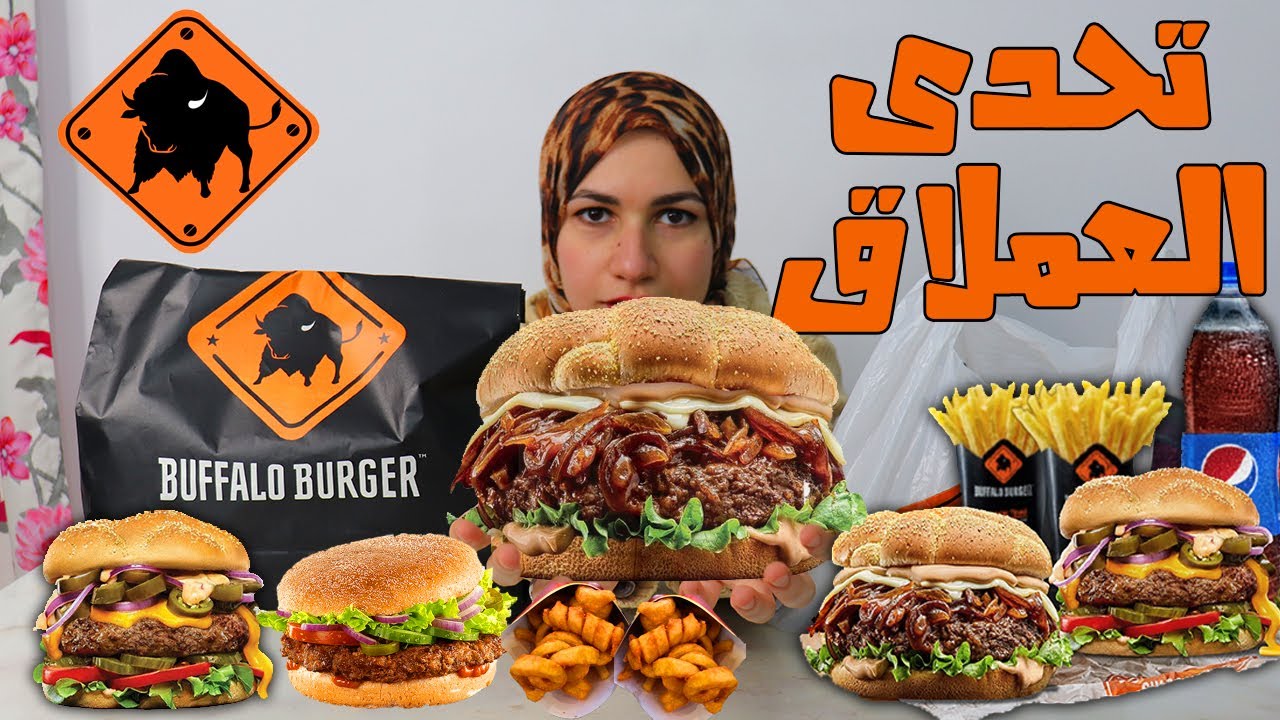 تحدى بافلو برجر اقوى واصعب تحدى Buffalo Burger