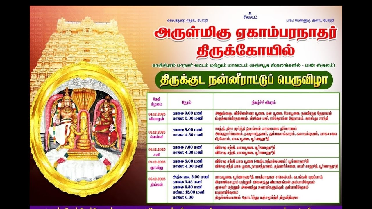 🔴LIVE மகா கும்பாபிஷேகம் அருள்மிகு ஏகாம்பரநாதர் திருக்கோயில் 6.12.25 மூன்றாம்  நாள்  யாகசாலை பூஜை