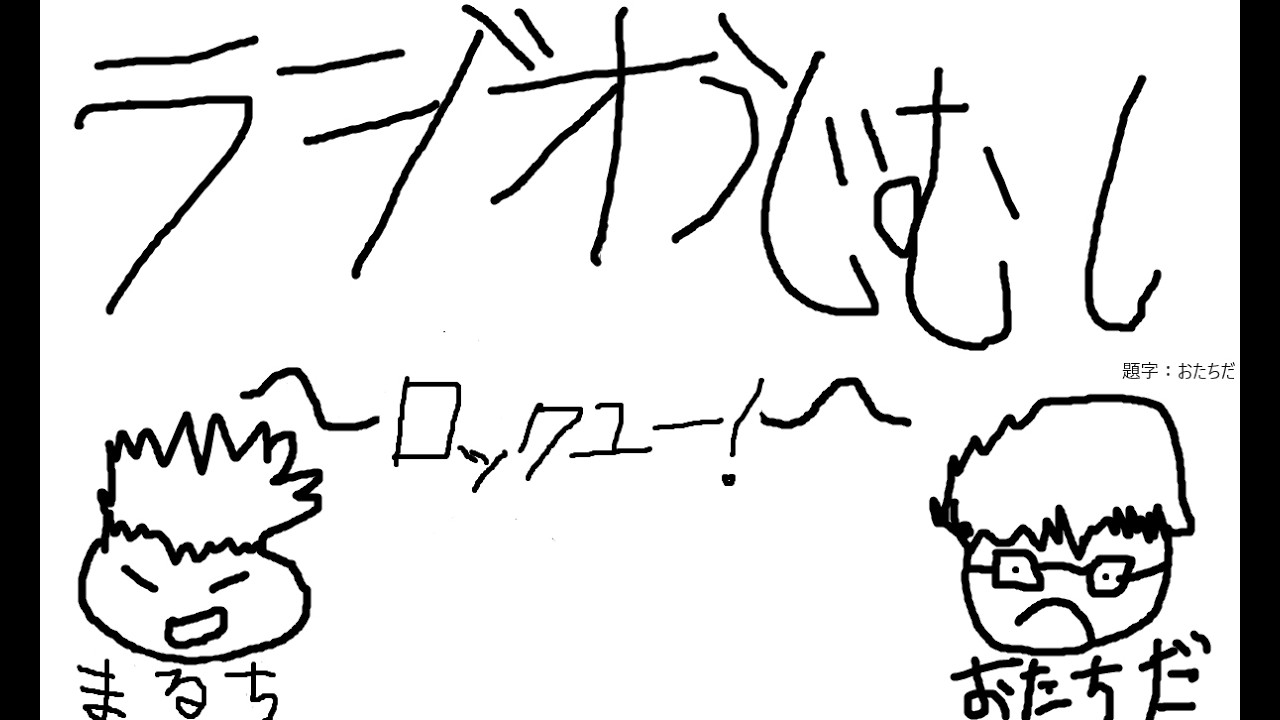 ラジオうじむし　第六回
