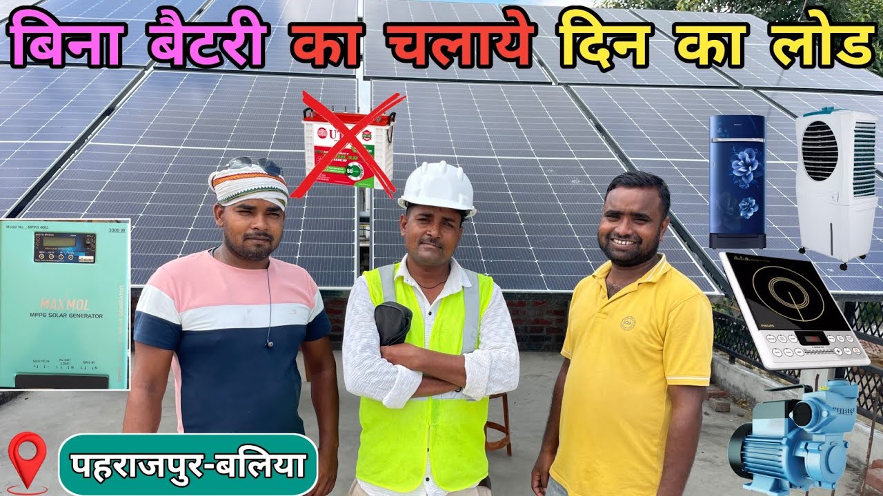 दिन का लोड चलाये बिना बैटरी के |  | off grid solar power | Maxmol MPPG 4003 | Maxmol Solar Inverter