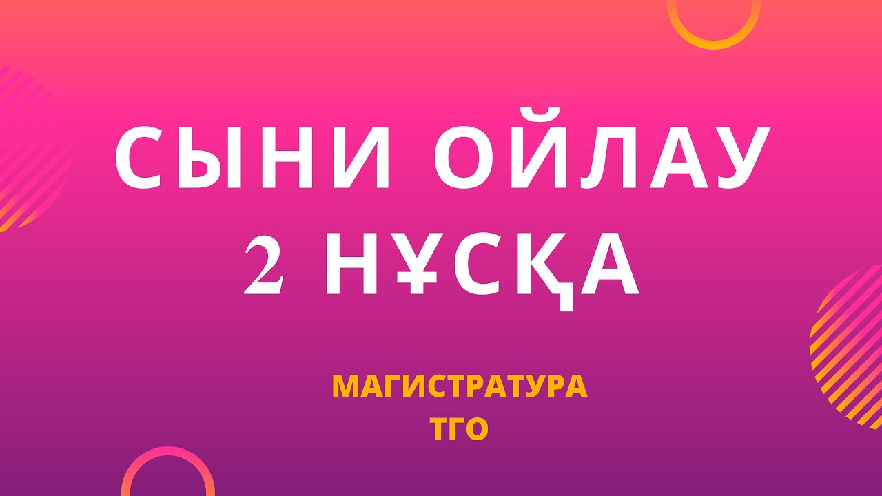 ТГО 2 НҰСҚА СЫНИ ОЙЛАУ | МАГИСТРАТУРА ДАЙЫНДЫҚ 2022