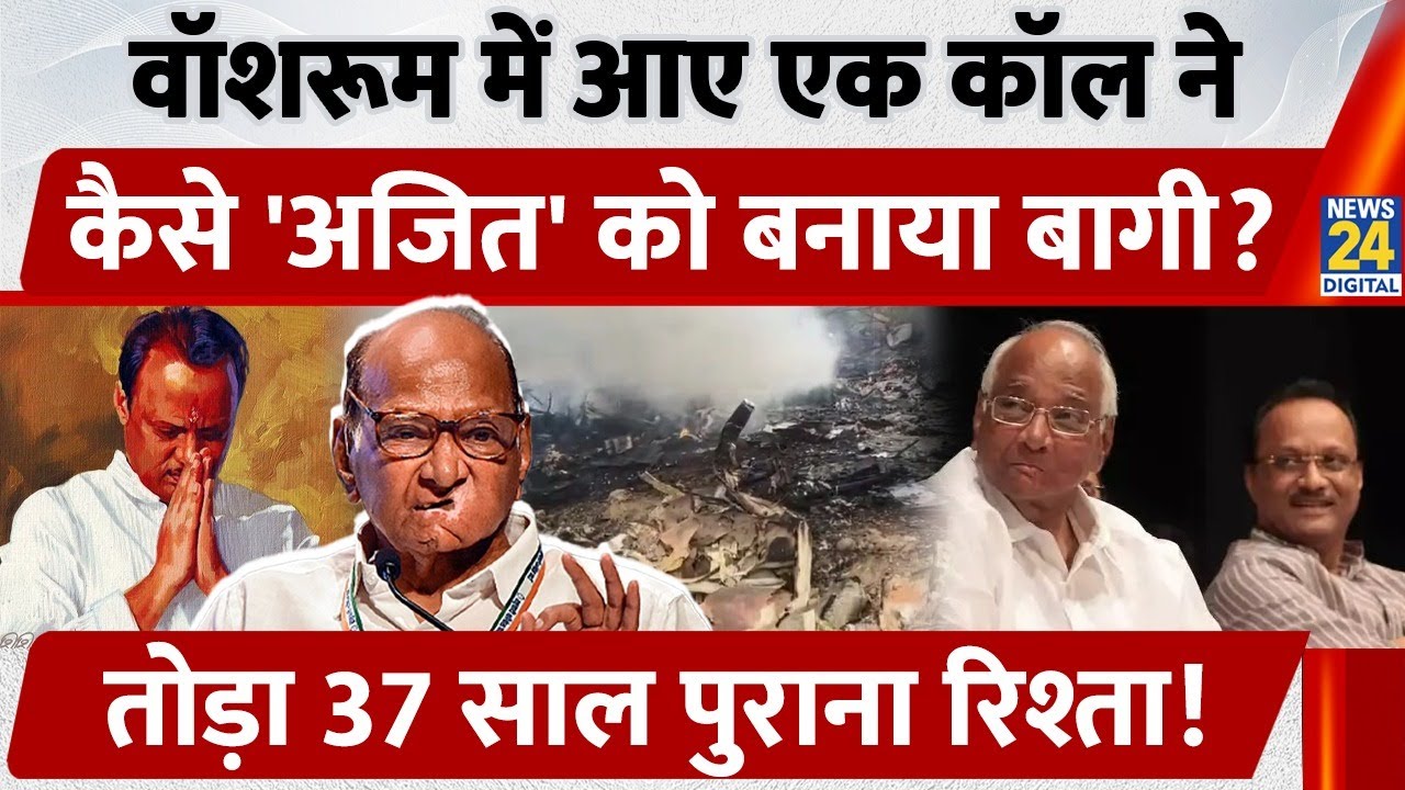 Washroom में आए एक Call ने कैसे Ajit Pawar को बनाया बागी, तोड़ा 37 साल पुराना रिश्ता?