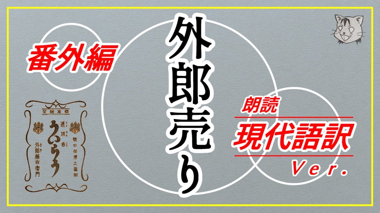 現代語訳＋注釈あり＋朗読【外郎売り】＜番外編＞［悠々と練習］