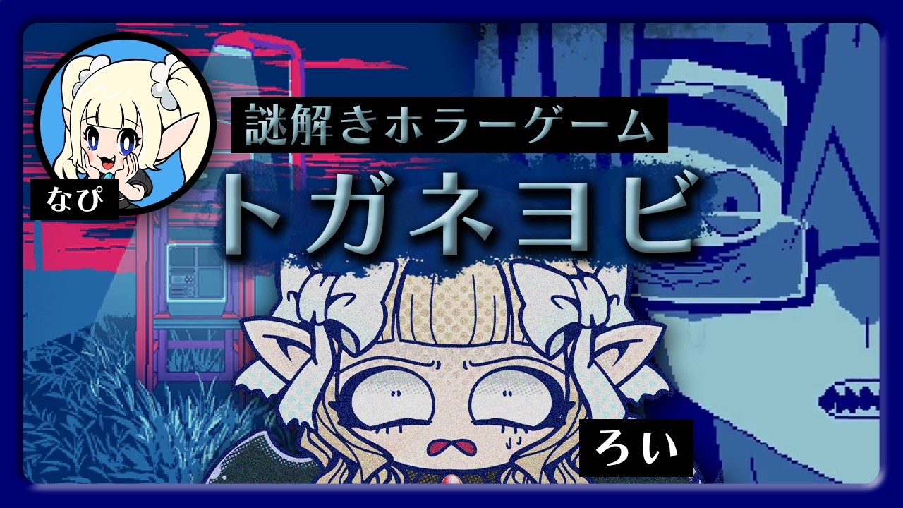 ホラーNGヴァンパイアがわが社のゲームやってみた【トガネヨビ】