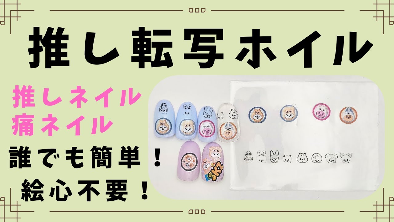 推し転写ホイル