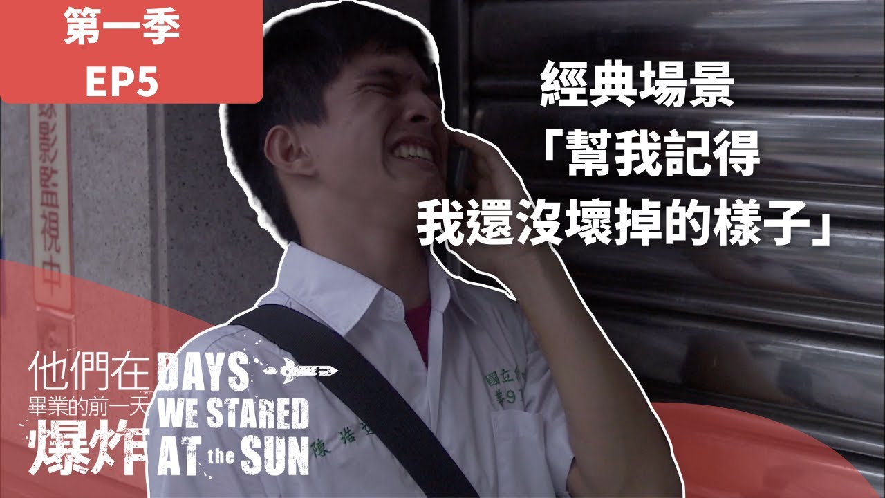 #他們在畢業的前一天爆炸 EP5經典場景：幫我記得我還沒壞掉的樣子