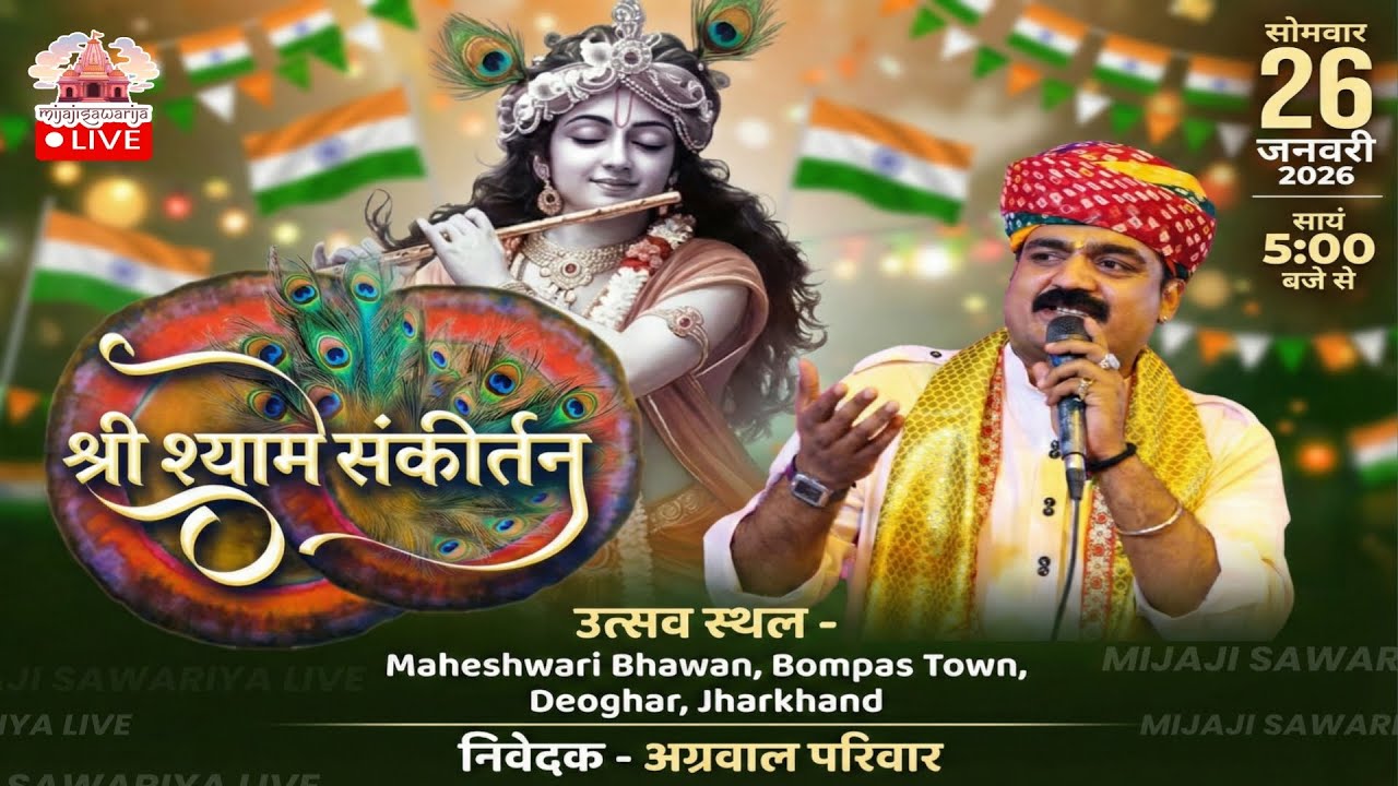 श्याम संकीर्तन | माहेश्वरी भवन देवघर | अग्रवाल परिवार | MIJAJISAWARIYA LIVE