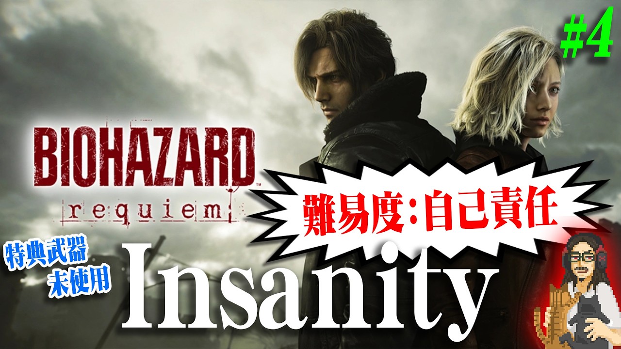 【バイオハザード レクイエム】＃4 狂気の難易度：Insanityを特典武器無しで挑戦２日目！！【BIOHAZARD requiem】【実況】【※ネタバレ注意】【PS5】