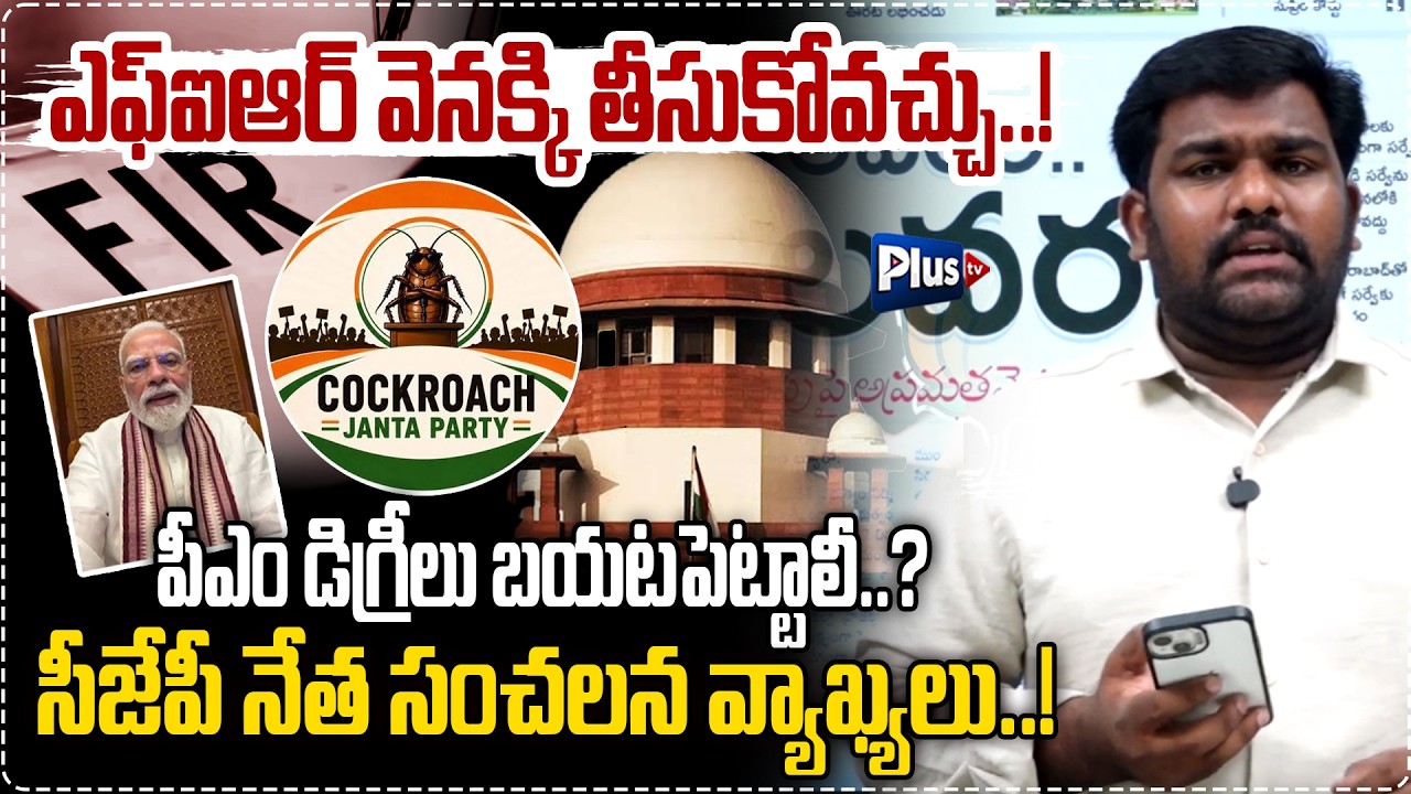 CJP Demands PM's Degree Certificates :ఎఫ్&zwnj;ఐఆర్ వెనక్కి తీసుకోవచ్చు| Shocking Political Statement