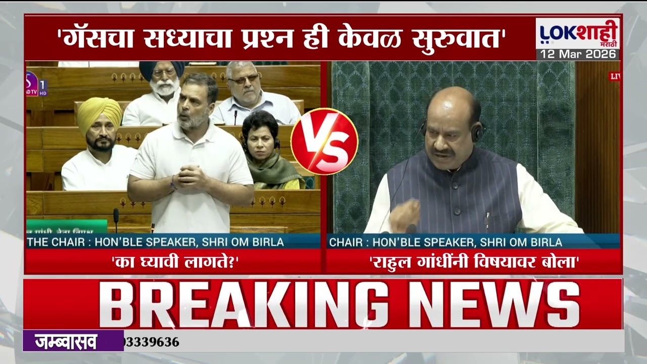 Loksabha। Rahul Gandhi। लोकसभेत राहूल गांधी यांच्याकडून गॅसचा मुद्दा उपस्थित, लोकसभेत गदारोळ